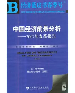 中國經濟前景分析：2007年春季報告(附贈光盤)