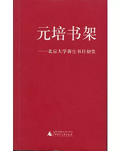 元培書架：北京大學新生書目初集