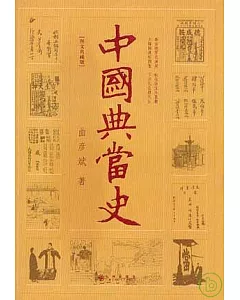 中國典當史(圖文典藏版)
