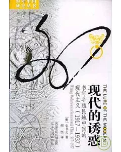 現代的誘惑：書寫半殖民地中國的現代主義(1917~1937)