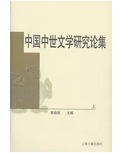 中國中世文學研究論集(全二冊)