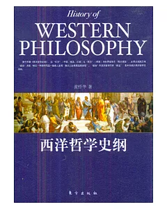 西洋哲學史綱