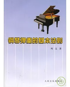 鋼琴彈奏[俄]基本法則