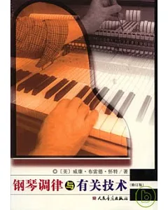 鋼琴調律與有關技術(修訂版)