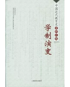 中國近代教育史資料匯編(全十冊)