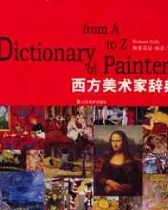 西方美術家辭典