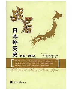 新版戰後日本外交史︰1945—2005
