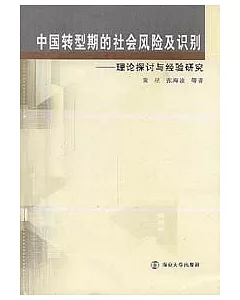 中國轉型期的社會風險及識別：理論探討與經驗研究