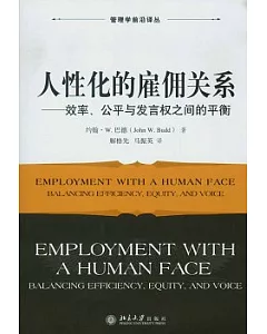 人性化的雇佣關系︰效率、公平與發言權之間的平衡