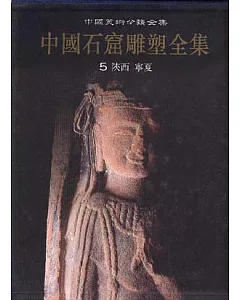 中國石窟雕塑全集‧第五卷‧陝西 寧夏(繁體版)