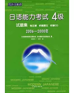 2006~2000年日語能力考試4級試題集(日語版·附贈光盤)