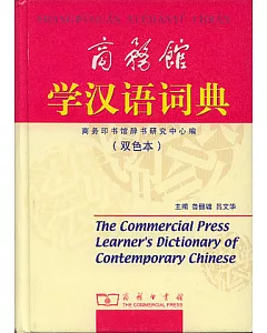 商務館學漢語詞典