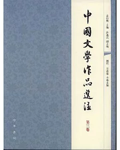 中國文學作品選注：第三卷(繁體版)