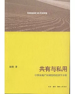 共有與私用：中國農地產權制度的經濟學分析