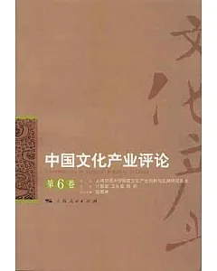 中國文化產業評論·第6卷