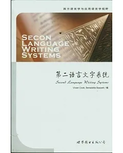 第二語言文學系統(英文版)