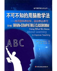 不可不知的用腦教學法：運用腦科學知識，促進學生學習