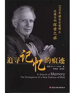 追尋記憶的痕跡：2000年諾貝爾獎得主坎德爾的探索之旅