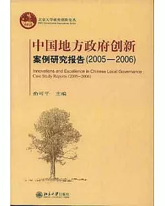 2005~2006 中國地方政府創新案例研究報告