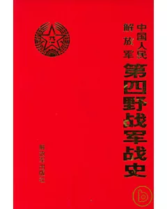 中國人民解放軍第四野戰軍軍史