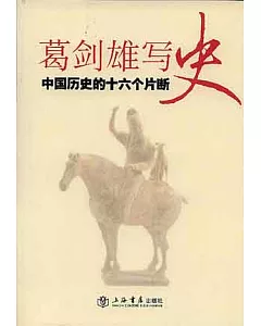 葛劍雄寫史：中國歷史的十六個片斷