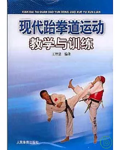 現代跆拳道運動教學與訓練