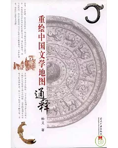 重繪中國文學地圖通釋