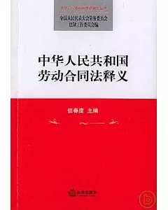 中華人民共和國勞動合同法釋義