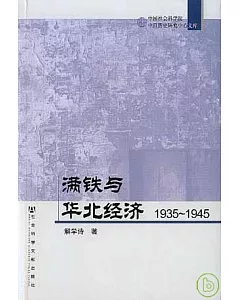 1935~1945滿鐵與華北經濟