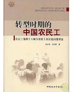 轉型時期的中國農民工：長江三角洲十六城市農民工市民化問題調查