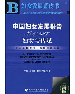 2007年中國婦女發展報告NO.2：婦女與傳媒(附贈光盤)