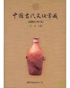 中國古代文化常識(插圖修訂第四版)