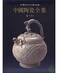 中國陶瓷全集‧第七卷‧宋‧上(繁體版)