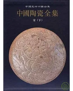 中國陶瓷全集·第八卷·宋·下(繁體版)