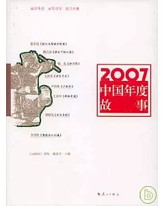 2007中國年度故事