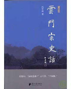 雲門宗史話