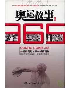 奧運故事365精選(附贈光盤)