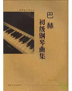 巴赫初級鋼琴曲集(大開版)