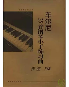 車爾尼25首鋼琴小手練習曲·作品748(大開版)