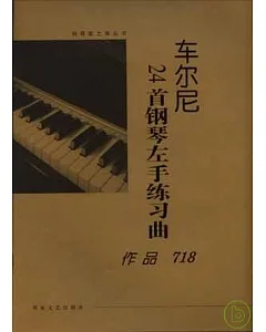 車爾尼24首鋼琴左手練習曲·作品718(大開版)