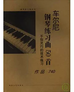 車爾尼鋼琴練習曲50首：手指靈巧的技術練習(作品740)