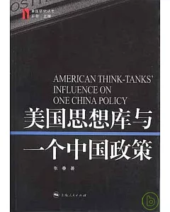 美國思想庫與一個中國政策