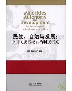 民族、自治與發展︰中國民族區域自治制度研究
