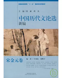 中國歷代文論選新編·宋金元卷