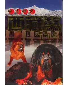 中華神犬·西藏獒