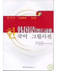 韓國語圖片詞典(韓英漢互譯)