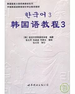 韓國語教程三(附贈光盤、練習冊)