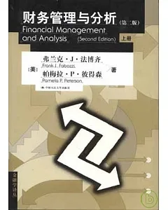 財務管理與分析(全二冊)