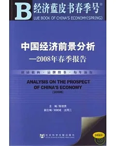 中國經濟前景分析：2008年春季報告(附贈光盤)