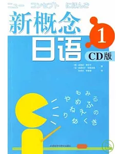 新概念日語‧1(附贈CD)
